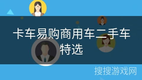 卡车易购商用车二手车特选