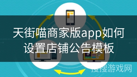 天街喵商家版app如何设置店铺公告模板