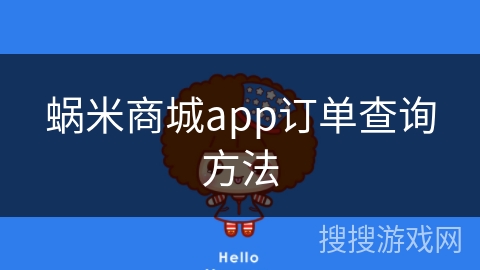 蜗米商城app订单查询方法
