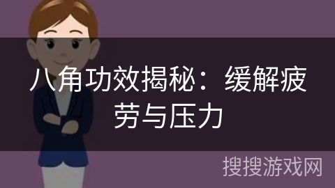八角功效揭秘：缓解疲劳与压力