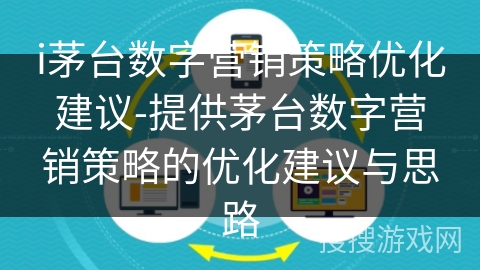 i茅台数字营销策略优化建议-提供茅台数字营销策略的优化建议与思路
