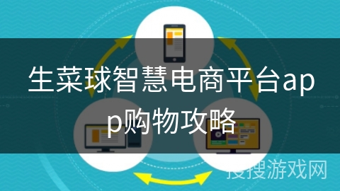 生菜球智慧电商平台app购物攻略