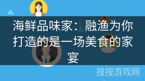 海鲜品味家:融渔为你打造的是一场美食的家宴