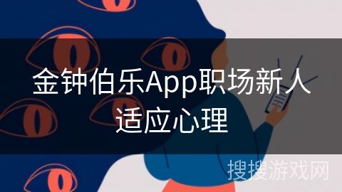 金钟伯乐App职场新人适应心理