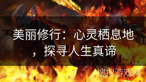 美丽修行：心灵栖息地，探寻人生真谛