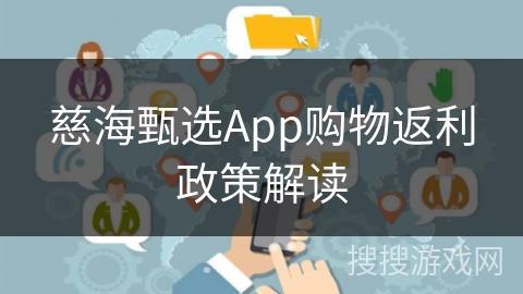 慈海甄选App购物返利政策解读