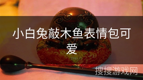 小白兔敲木鱼表情包可爱