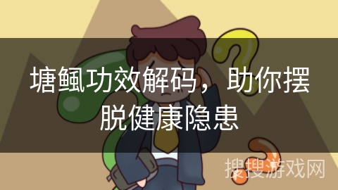 塘鲺功效解码,助你摆脱健康隐患 塘鲺功效解码,助你摆脱健康隐患