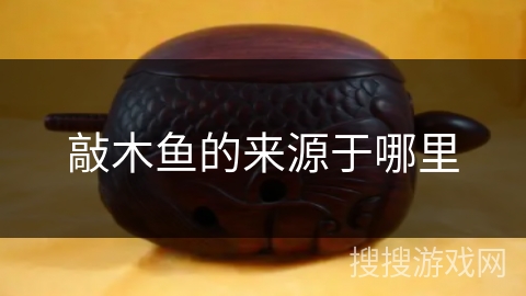 敲木鱼的来源于哪里 敲木鱼的来源于哪里