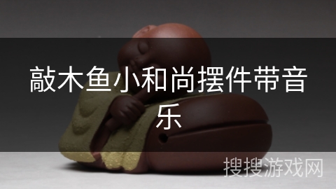 敲木鱼小和尚摆件带音乐