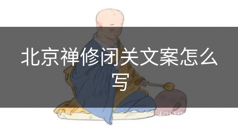 北京禅修闭关文案怎么写