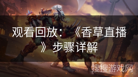 观看回放：《香草直播》步骤详解