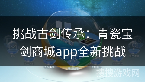 挑战古剑传承:青瓷宝剑商城app全新挑战
