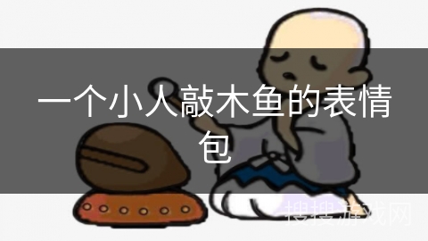 一个小人敲木鱼的表情包