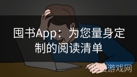 囤书App:为您量身定制的阅读清单