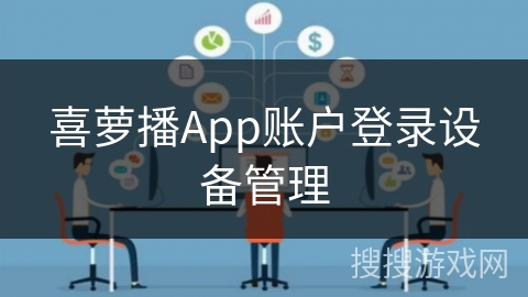 喜萝播App账户登录设备管理