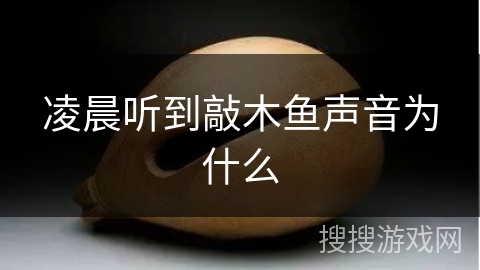 凌晨听到敲木鱼声音为什么