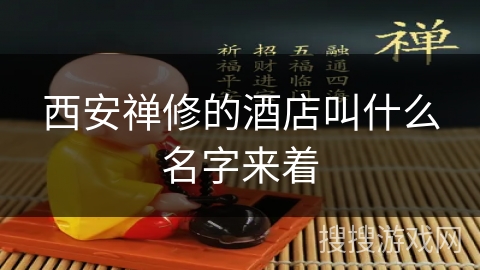 西安禅修的酒店叫什么名字来着