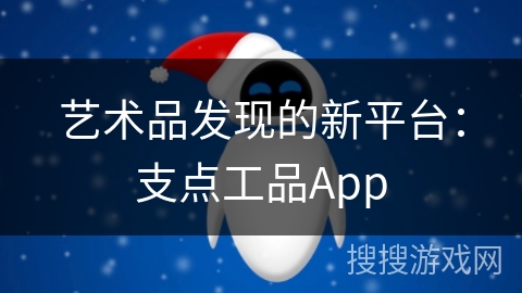 艺术品发现的新平台:支点工品App