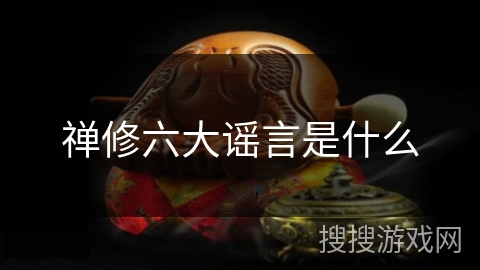 禅修六大谣言是什么