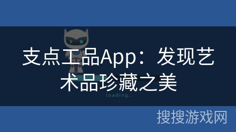 支点工品App:发现艺术品珍藏之美