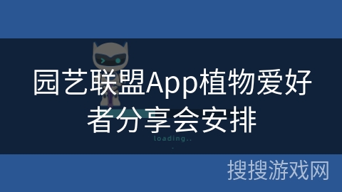 园艺联盟App植物爱好者分享会安排