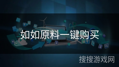 如如原料一键购买