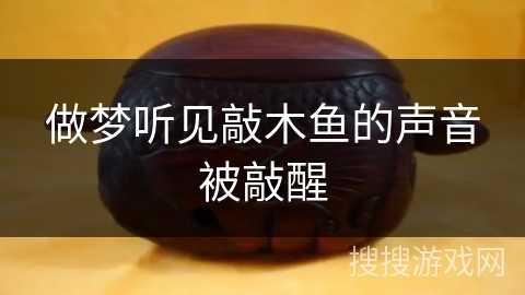 做梦听见敲木鱼的声音被敲醒