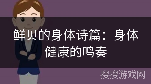 鲜贝的身体诗篇：身体健康的鸣奏