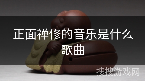 正面禅修的音乐是什么歌曲