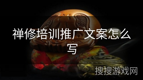 禅修培训推广文案怎么写