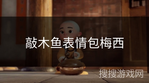 敲木鱼表情包梅西