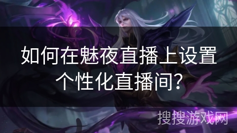 如何在魅夜直播上设置个性化直播间？