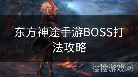 东方神途手游BOSS打法攻略