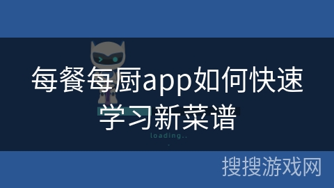 每餐每厨app如何快速学习新菜谱