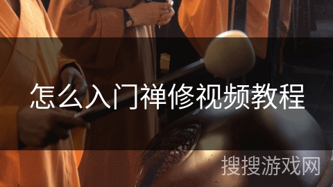 怎么入门禅修视频教程