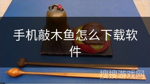 手机敲木鱼怎么下载软件
