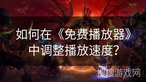 如何在《免费播放器》中调整播放速度？