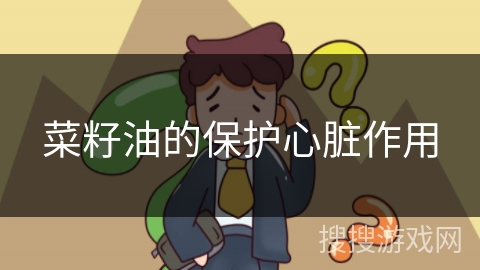 菜籽油的保护心脏作用