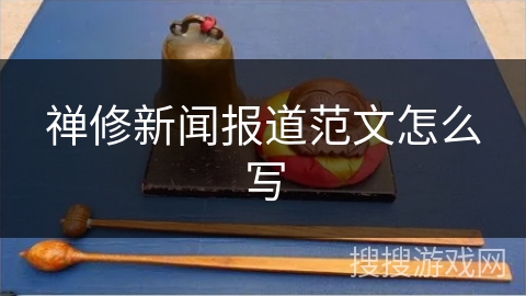 禅修新闻报道范文怎么写