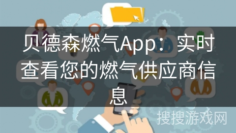 贝德森燃气App：实时查看您的燃气供应商信息