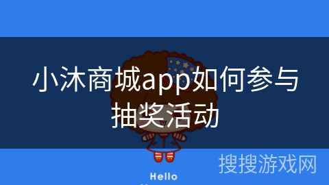 小沐商城app如何参与抽奖活动