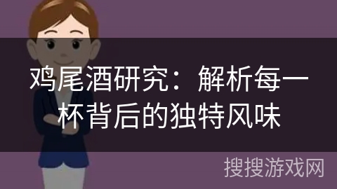 鸡尾酒研究:解析每一杯背后的独特风味 鸡尾酒研究:解析每一杯背后的独特风味