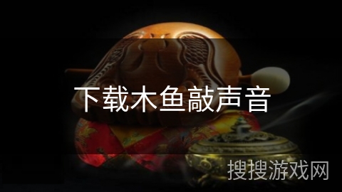 下载木鱼敲声音