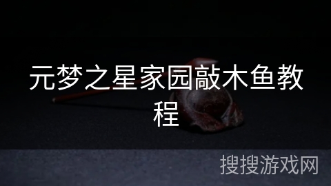 元梦之星家园敲木鱼教程