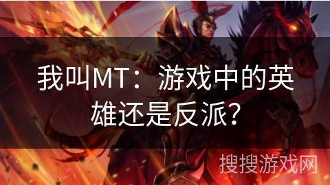 我叫MT：游戏中的英雄还是反派？