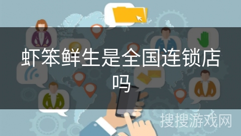 虾笨鲜生是全国连锁店吗