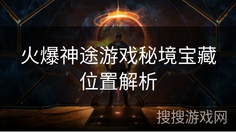 火爆神途游戏秘境宝藏位置解析