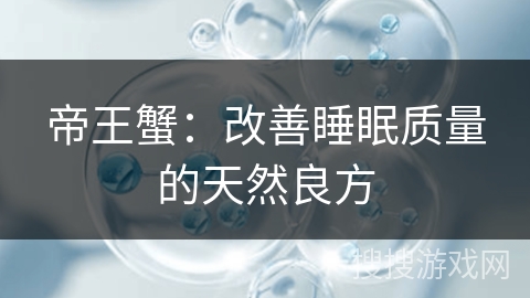 帝王蟹：改善睡眠质量的天然良方