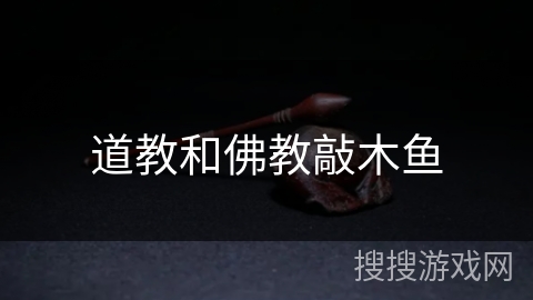 道教和佛教敲木鱼 道教和佛教敲木鱼